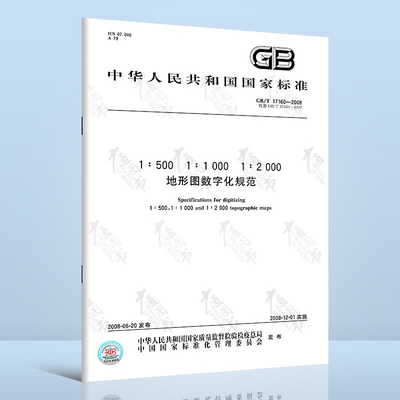 GB/T 17160-2008 地形图数字化规范