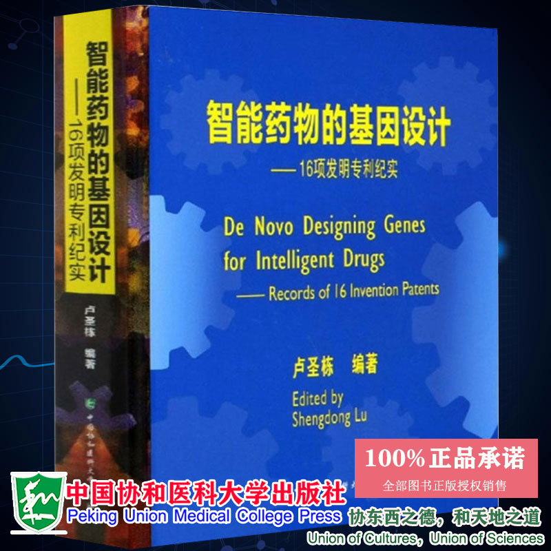 智能药物的基因设计16项发明专利纪实卢圣栋中国协和医科大学出版社