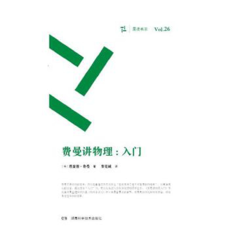 周读书系：费曼讲物理 入门 湖南科技出版社 理查德费曼新华书店正版图书