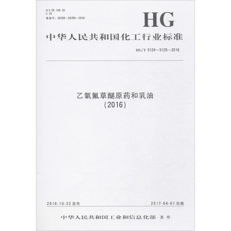 乙氧氟草醚原药和乳油(2016)
