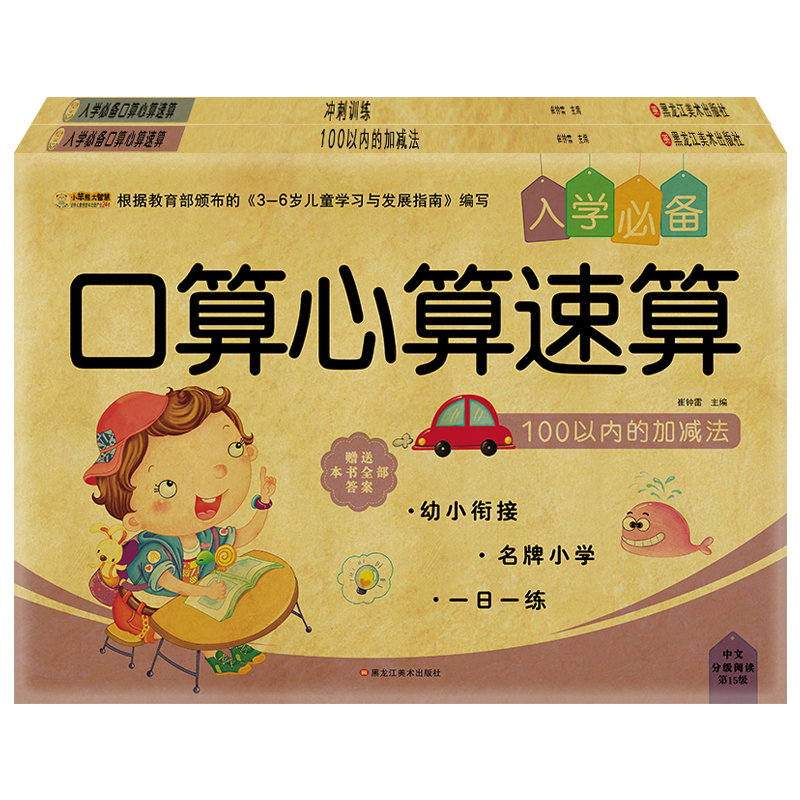 小笨熊入学必备口算心算速算（套装共2册）100以内的加减法+冲刺训练