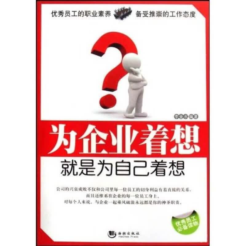 为企业着想就是为自己着想【正版现货】
