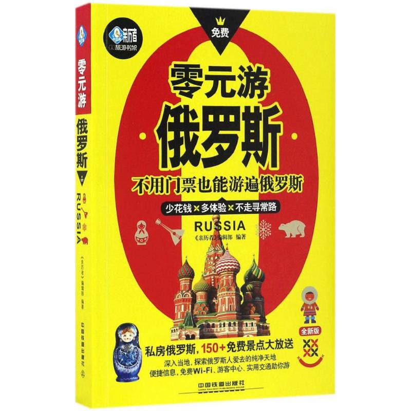 零元游俄罗斯(全新版)