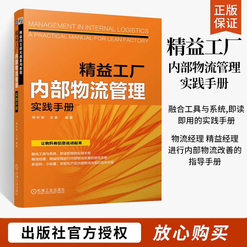 精益工厂内部物流管理实践手册 周彬彬 精