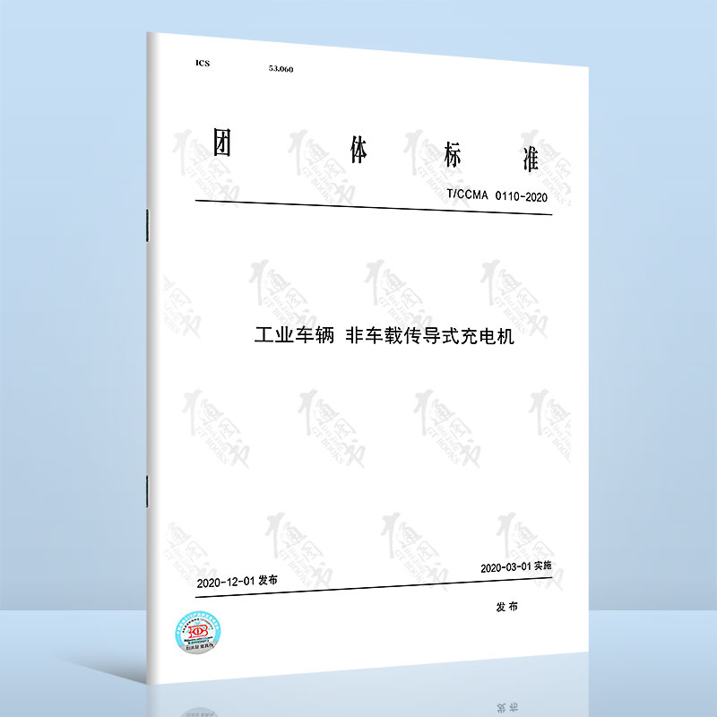 T/CCMA 0110-2020工业车辆 非车载传导式充电机