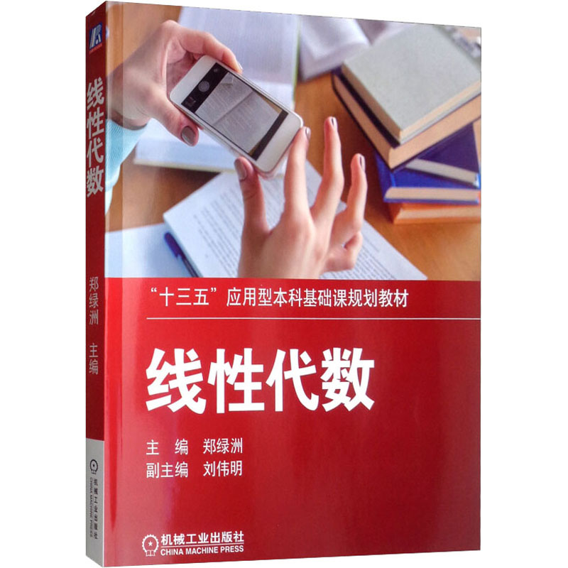 线性代数 郑绿洲 编 书籍