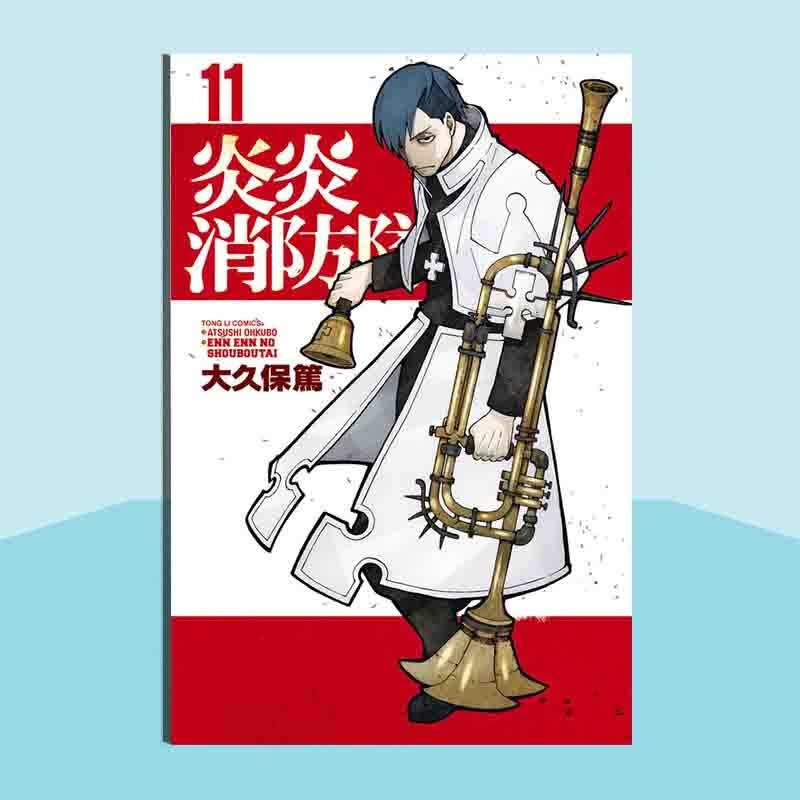 【中图台版】炎炎消防队漫画书 1-16 18 20-26册 单本 套装 繁体中文 大久保笃 东立出版 少年森罗日下部 日本动漫周边 炎炎消防队 11