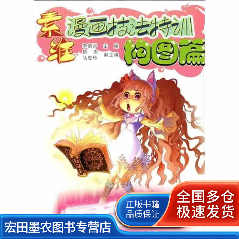 素维漫画技法特训 构图篇【正版好书】