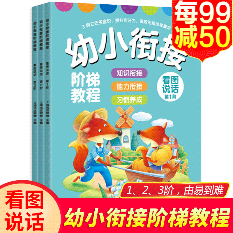 挑选册数】幼小衔接阶梯教程 3-6岁学前幼儿园大班升一年级看图说话语文数学拼音识字幼升小衔接教材书 看图说话第1-3阶 全3册