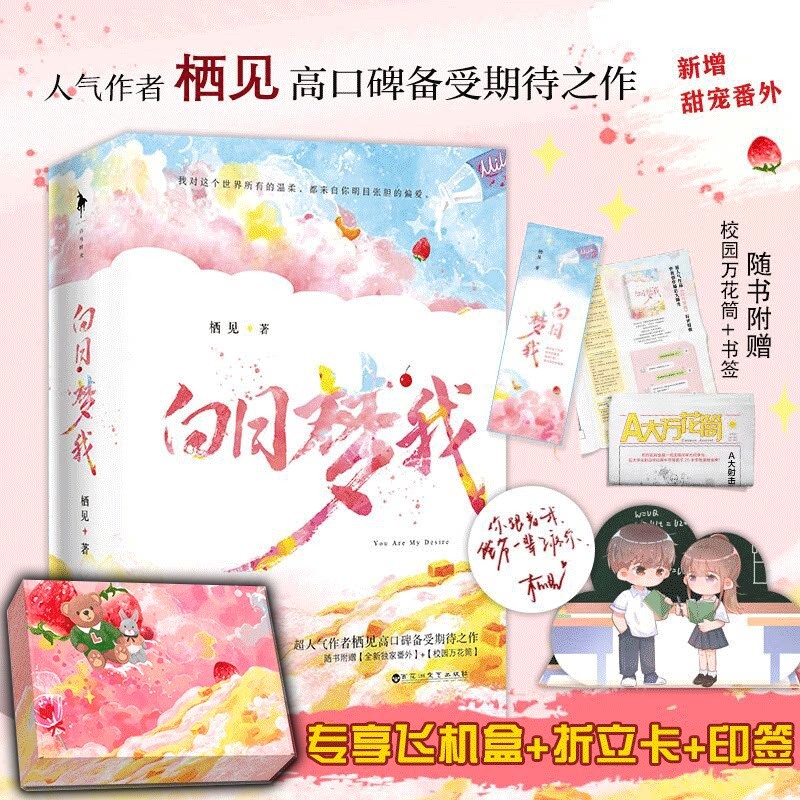 白日梦我 偏偏宠爱 偷偷藏不住 难哄21完结篇 竹已 栖见 奶油味暗恋 藤萝为枝 全套小说书 玫瑰挞 宁愿-女配没有求生欲 【飞机盒版】白日梦我（共2册）