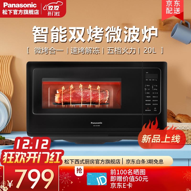 松下（Panasonic）微波炉烤箱一体机家用20L平板式电子智能微烤一体NN-GF2000XPE 银黑色