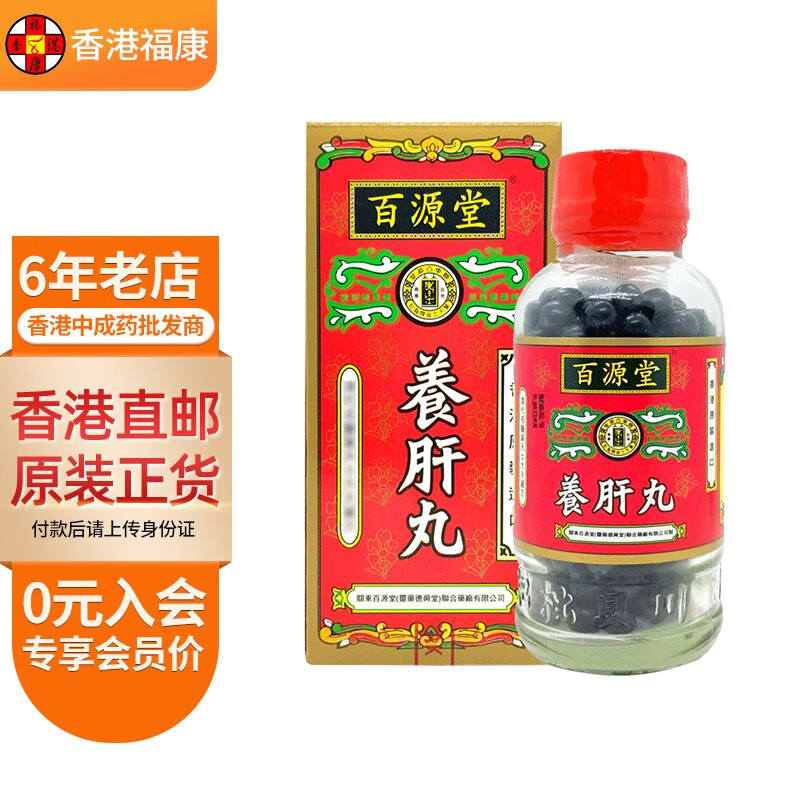 【香港药品】百源堂养肝丸300粒 滋补肝血清肝补血明目肝血不足眼目昏
