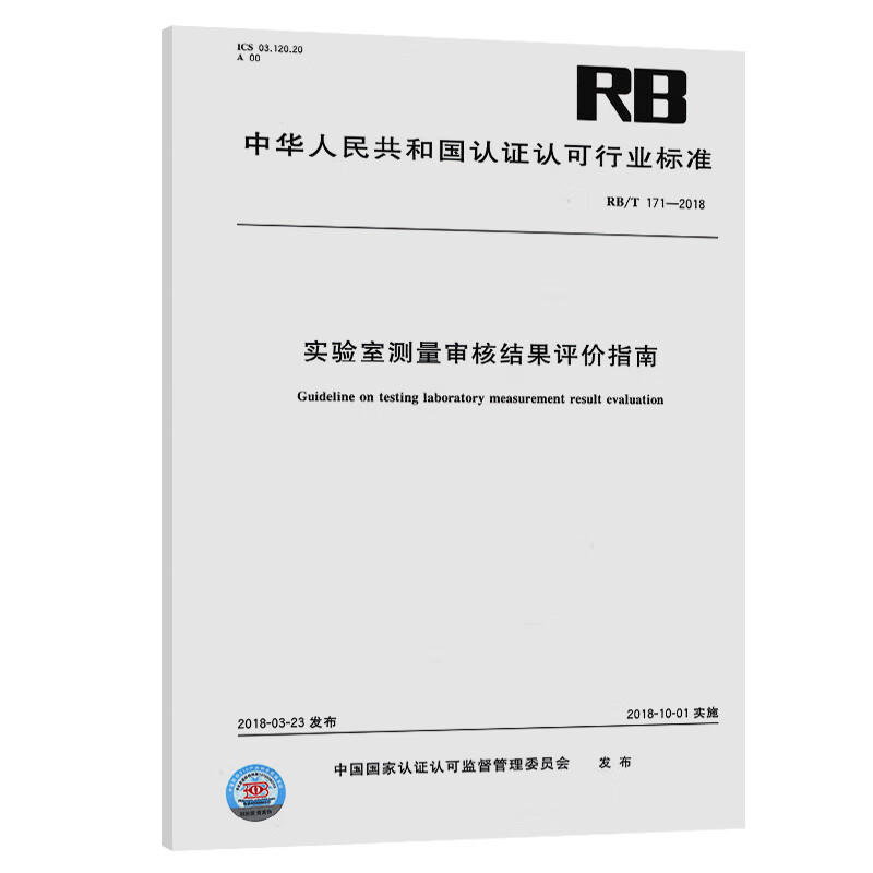 RB/T 171-2018实验室测量审核结果评价指南