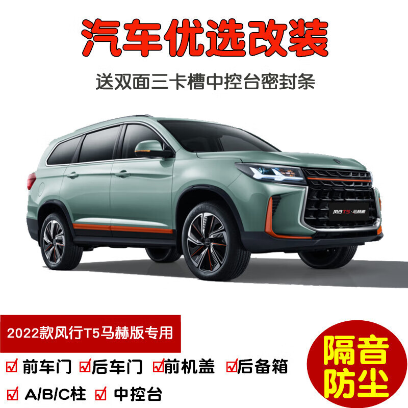 山豹专用2024款全新东风风行t5马赫版汽车密封条 车门隔音条 防尘改装