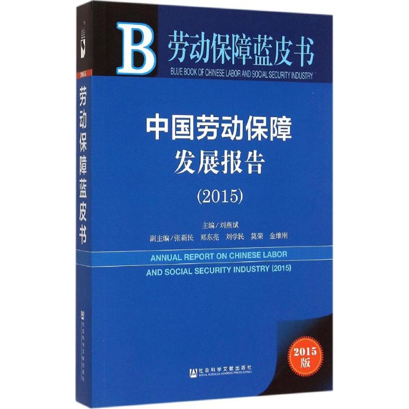 中国劳动保障发展报告2015(2015版)