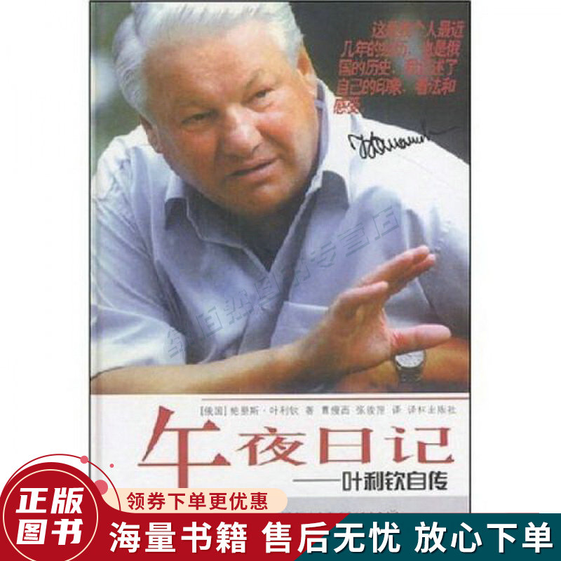 午夜日记:叶利钦自传