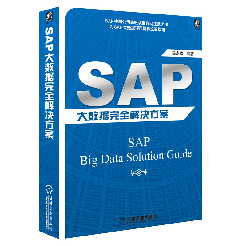 SAP大数据完全解决方案