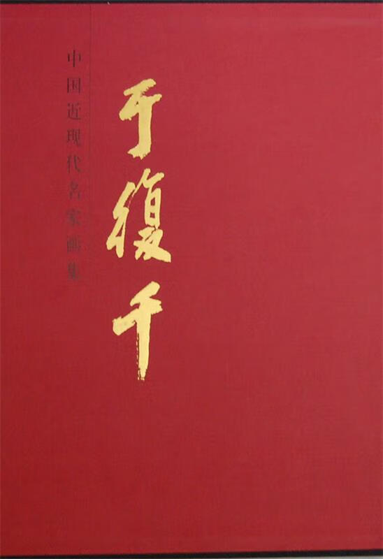 于復千-中国近现代名家画集 于复千 绘【正版】