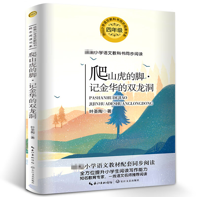 爬山虎的脚 叶圣陶 四年级阅读书 小学语