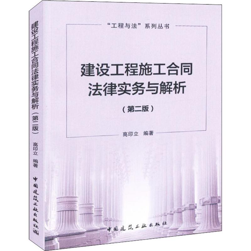 建设工程施工合同法律实务与解析(第2版)