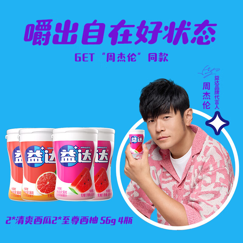 益达[周杰伦代言]木糖醇口香糖零食糖果临期款 2*清爽西瓜2*至尊西柚
