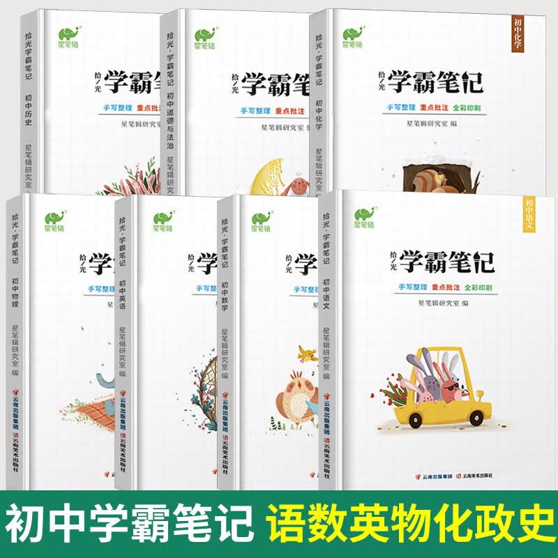 【九科可选】学霸笔记初中全套星笔辑手写拾光初一二三通用语文数学英语物理化学生物政治历史地理 【七本】初中语数英物化政史
