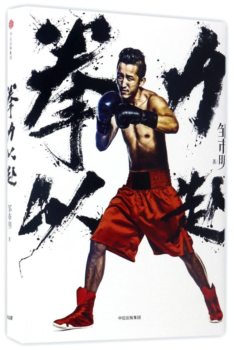 【新华书店正版】拳力以赴(精) 邹市明 伦理学