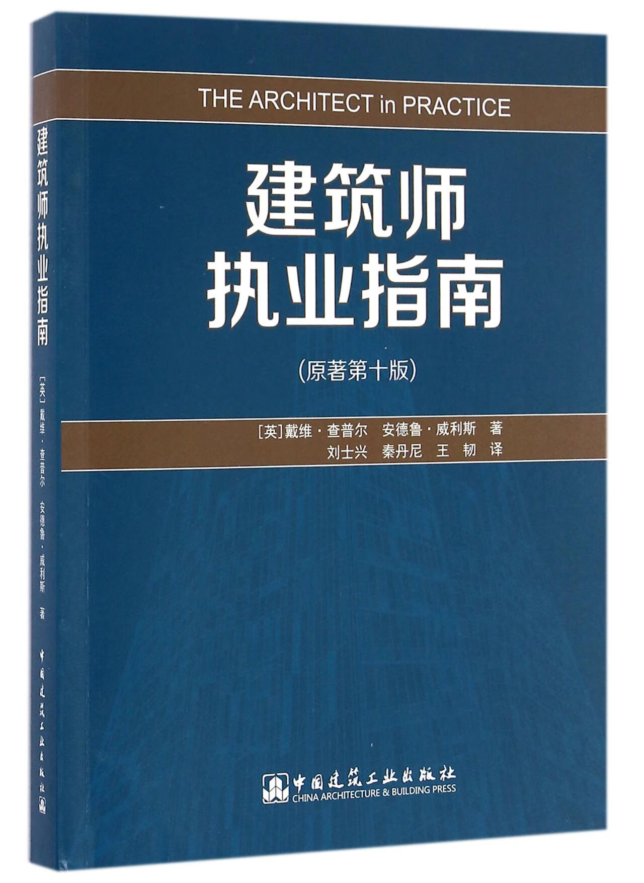 建筑师执业指南（原著第十版） 中国建筑工业出版社