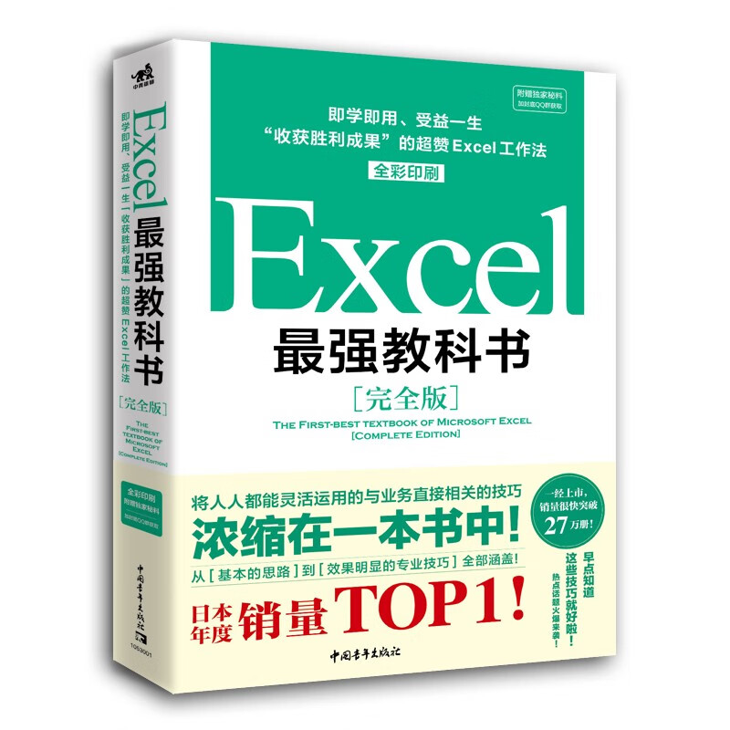【京东配送】Excel教科书 完全版全彩日本excel书籍计算机应用基础办公软件office教程电脑函数公式速查自学大全财务表格制作会计职场书 正版