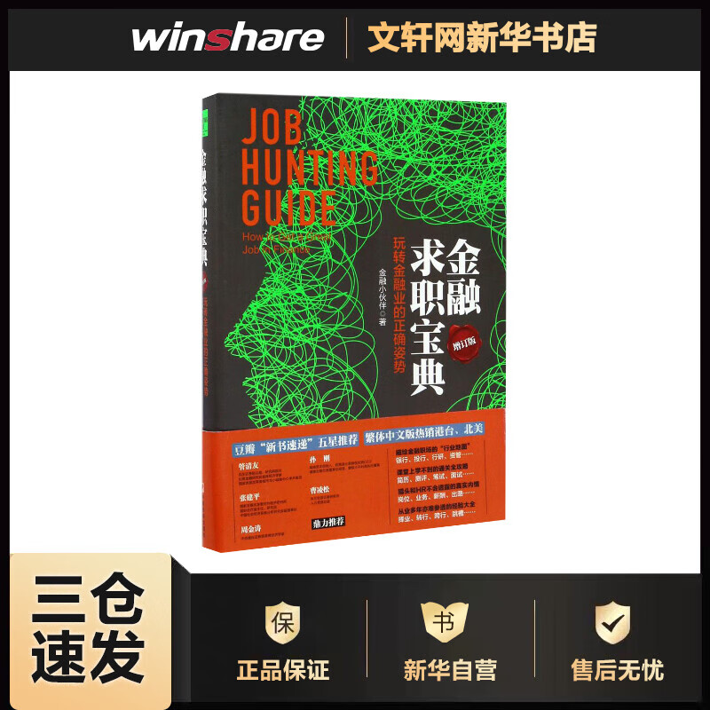 金融求职宝典 增订版 玩转金融业的正确姿势
