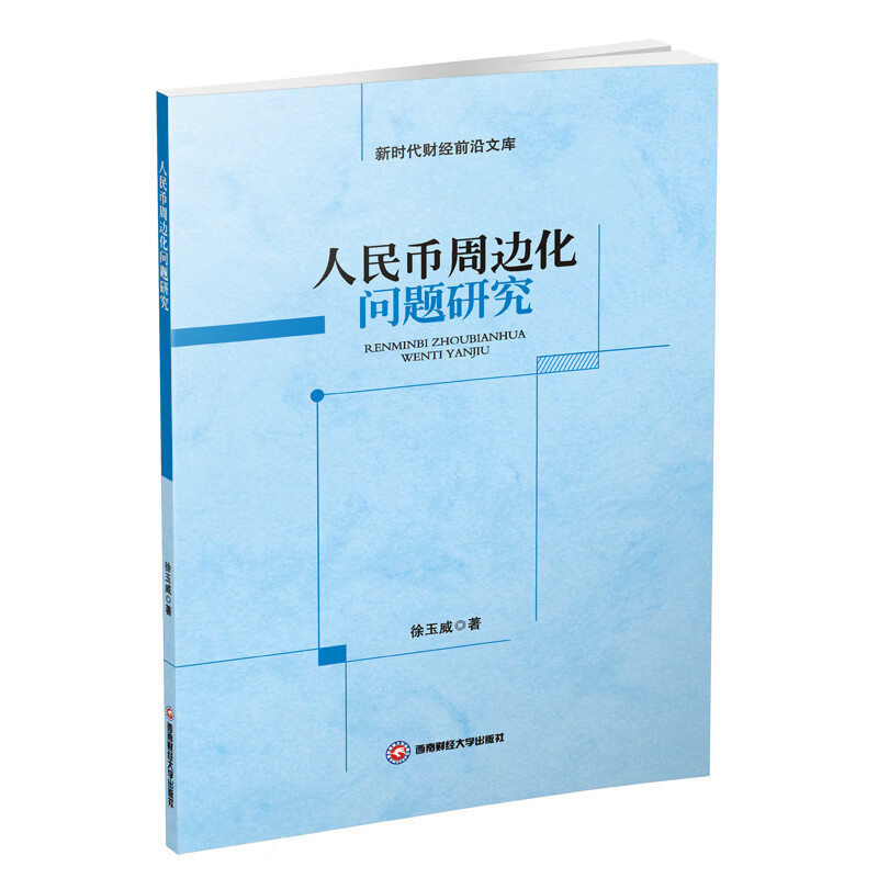人民币周边化问题研究
