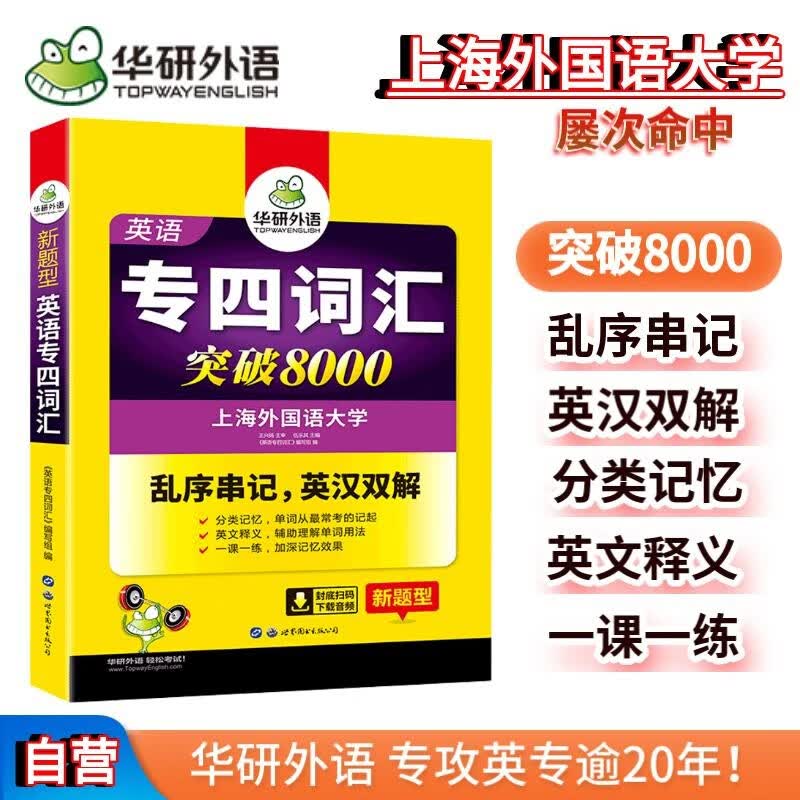 2022专四词汇突破8000 华研外语英语专业四级TEM4专4可搭专四真题听力阅读完型语法作文写作