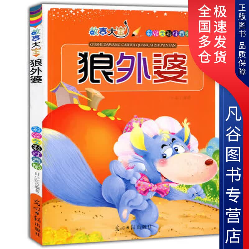 【正版书】狼外婆