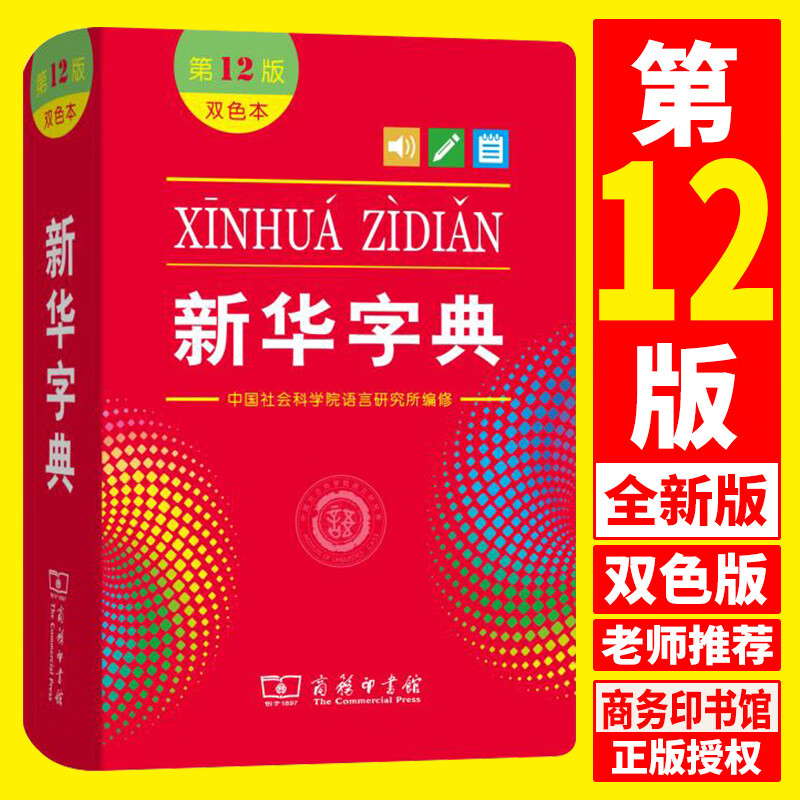 【现货正版】新华字典第12版双色新版本商务印书馆中小学生专用语文汉语学习辞典工具书一二三四