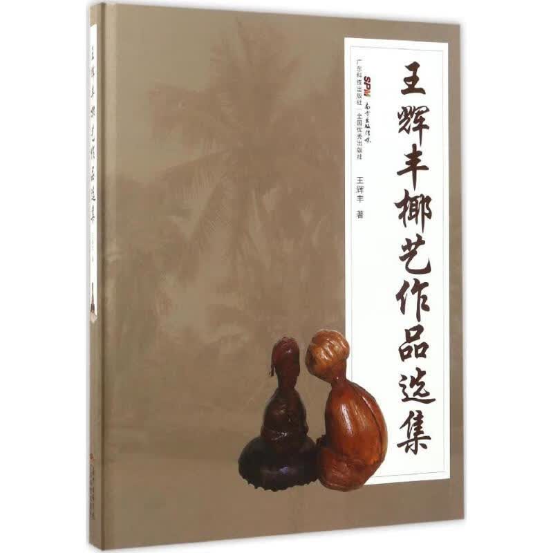 王辉丰椰艺作品选集 王辉丰 书籍