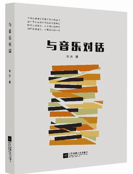 与音乐对话