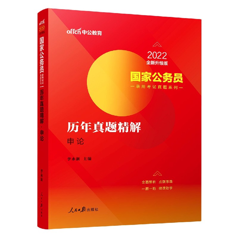 历年真题精解(申论2022全新升级版)/国家公务员录用考试真题系列