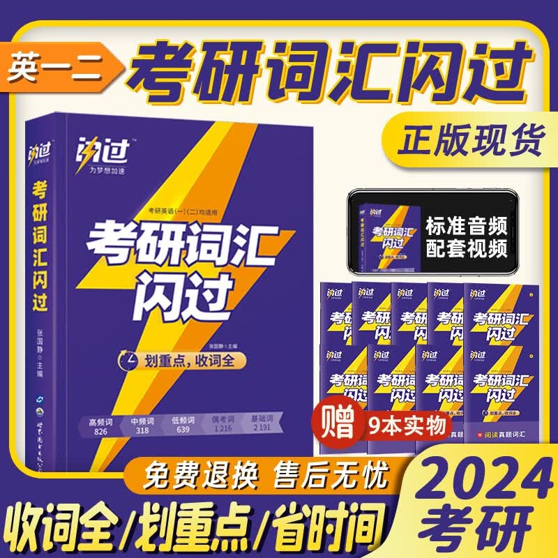 【预售】套装可选 2024考研英语词汇闪过+闪过默写本 英语一二通用