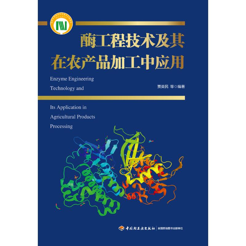 酶工程技术及其在农产品加工中应用(精) 贾英民等 书籍