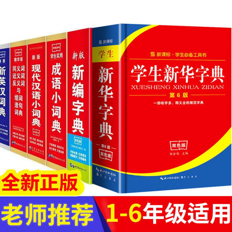 新编字典英语词典第11版12小学生近义词反义词成语词典英语英汉 成语小字典