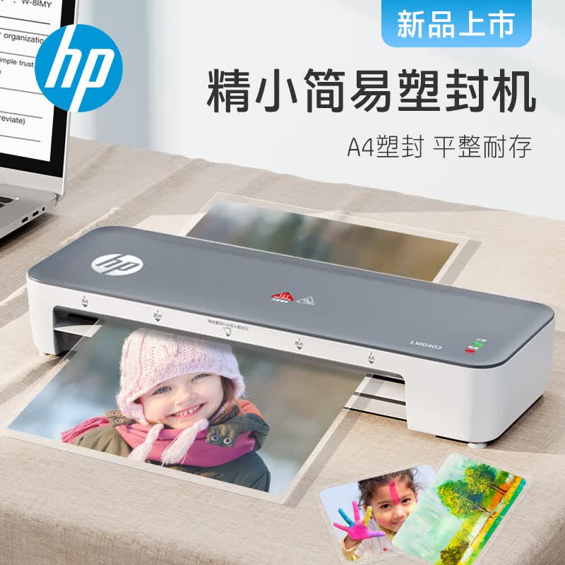 HP惠普 A4智能便捷塑封机 照片文件过塑机 简约时尚过塑机覆膜机 小型家用办公过胶机LW0403怎么样,好用不?