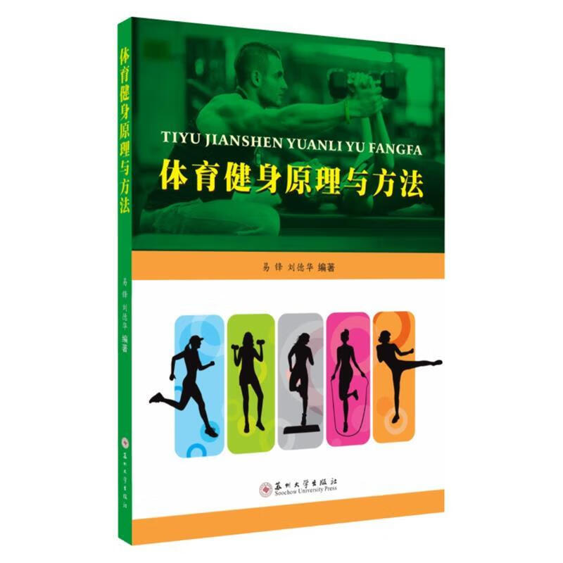 体育健身原理与方法