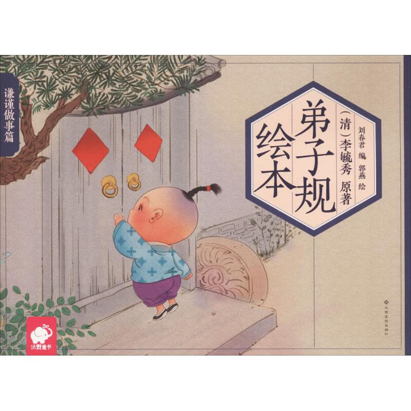 弟子规绘本童书/幼儿启蒙李毓秀 原著;刘春君 编;郭燕 绘