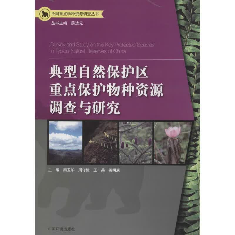 典型自然保护区重点保护物种资源调查与研究