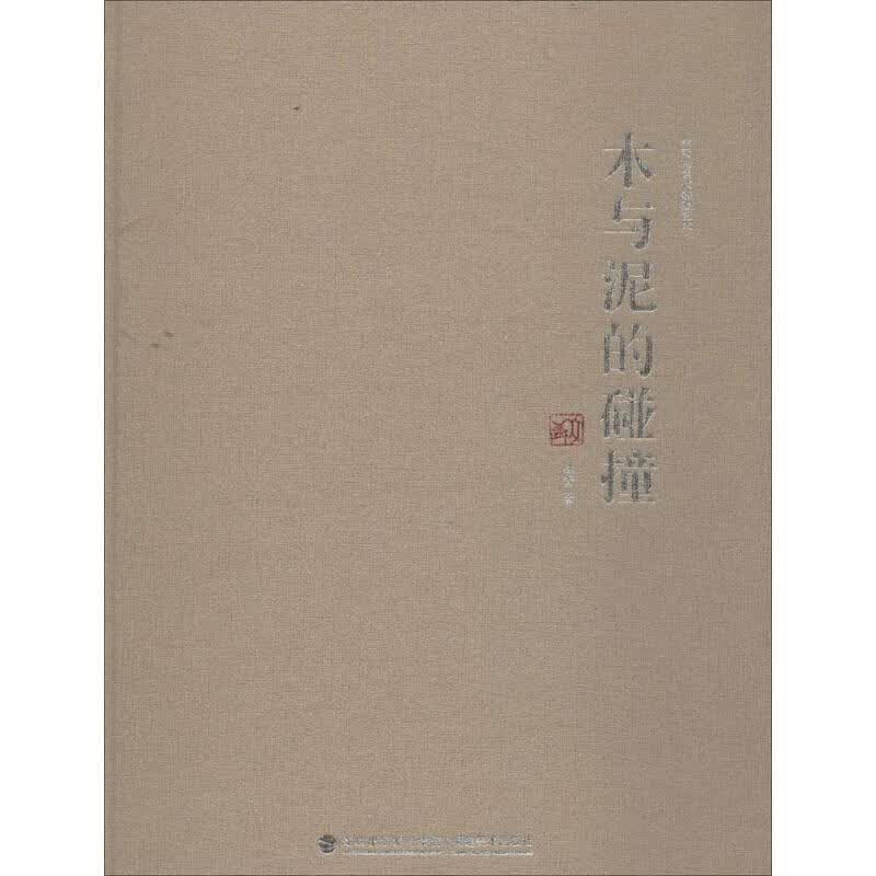 木与泥的碰撞