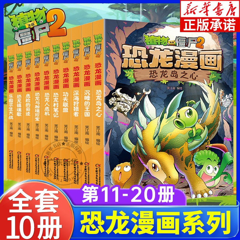 植物大战僵尸2恐龙漫画11-20全套10册 恐龙镇魂歌乐园求生大战 爆笑