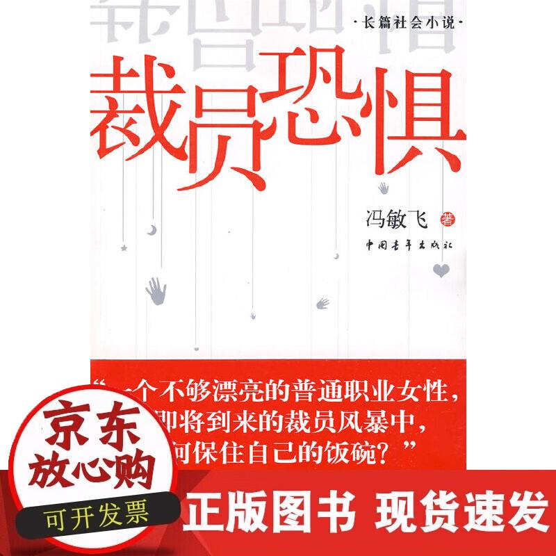【正版现货】裁员恐惧