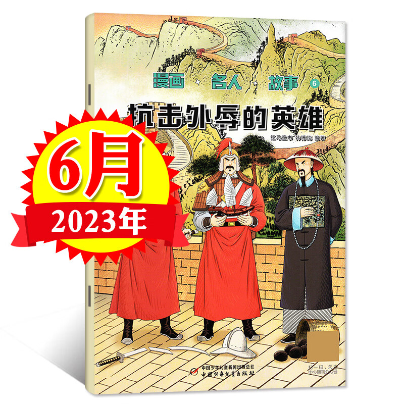 【送5个日记本+玩具】漫画名人故事杂志2023年1/2/3/4/5/6/7月/全 2023年6月[抗击外辱的英雄]