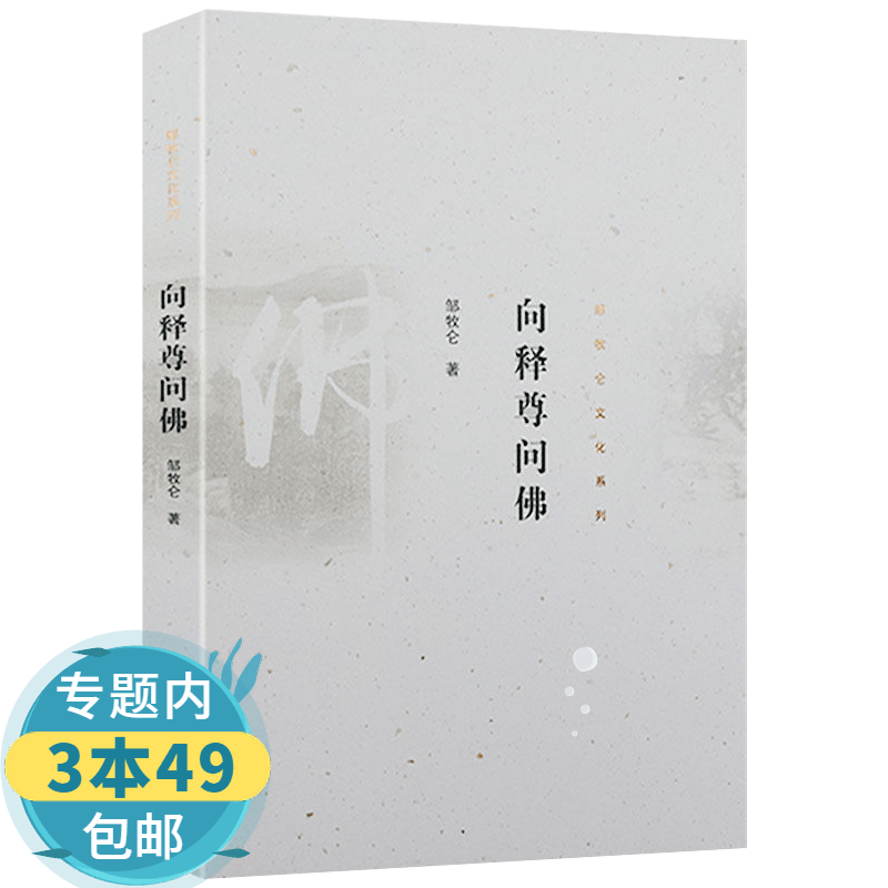 【包邮】邹牧仑文化系列：向释尊问佛 向释尊问佛邹牧仑著佛学禅宗十五讲佛教禅宗历史文化书籍