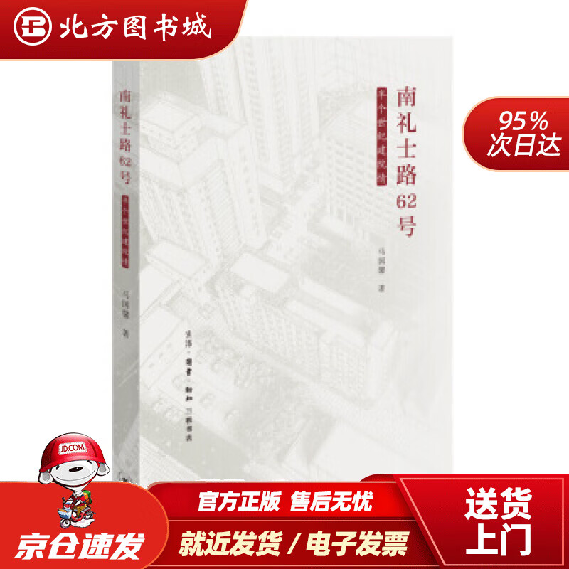 【正版现货】南礼士路62号马国馨著生活·读书·新知三联书店 北方图书城